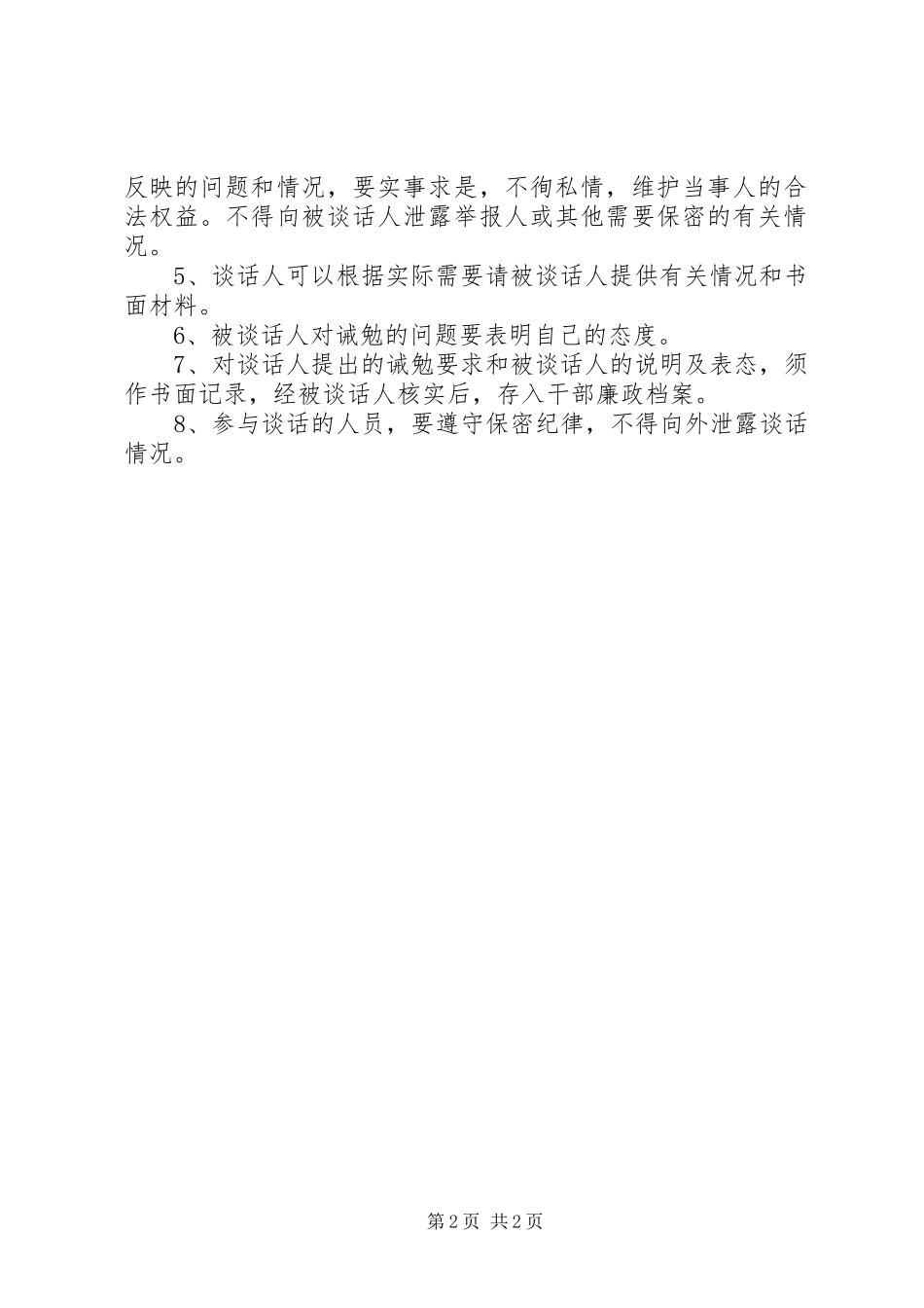 纪检监察部门诫勉谈话规章制度（试行）_第2页