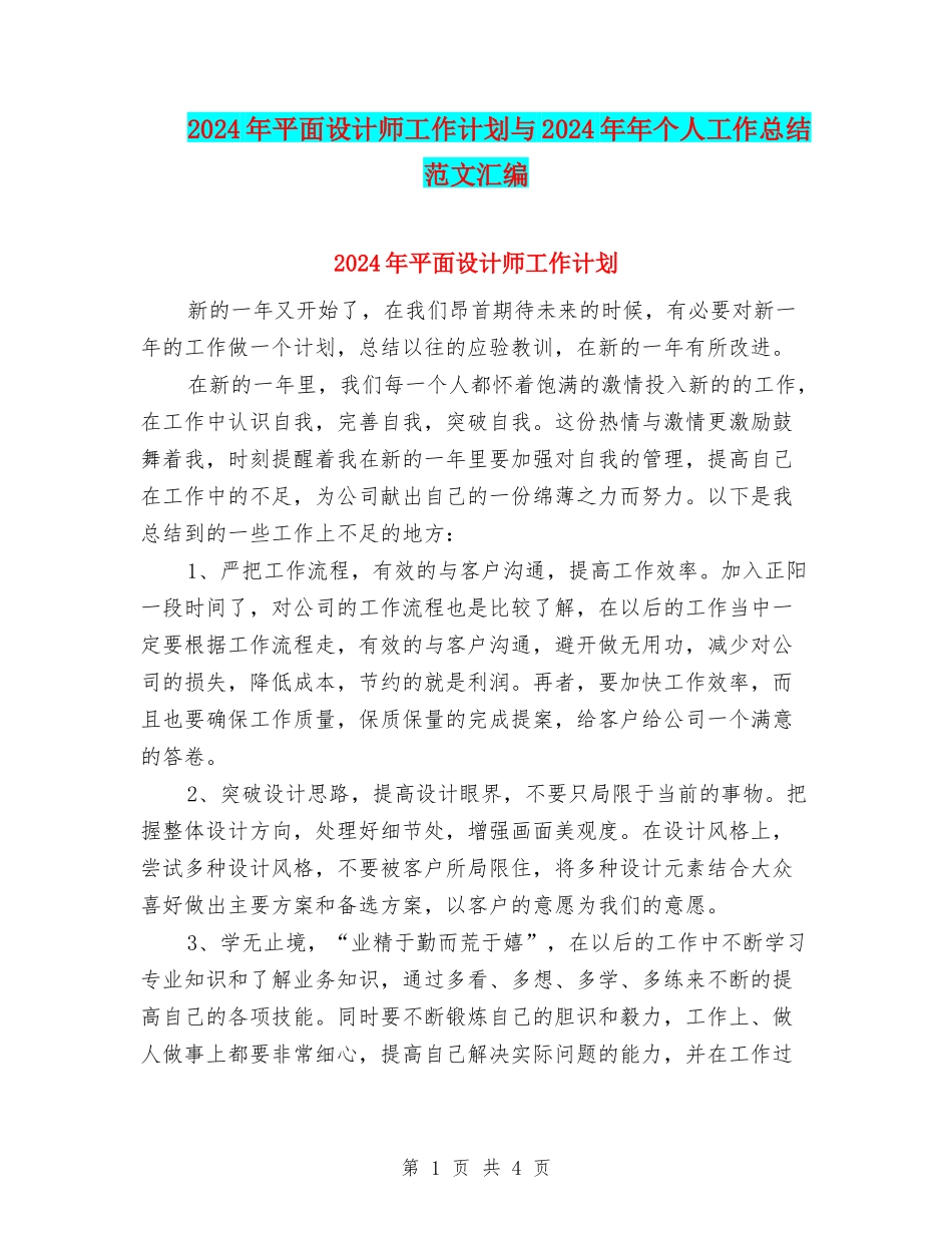 2024年平面设计师工作计划与2024年年个人工作总结范文汇编_第1页
