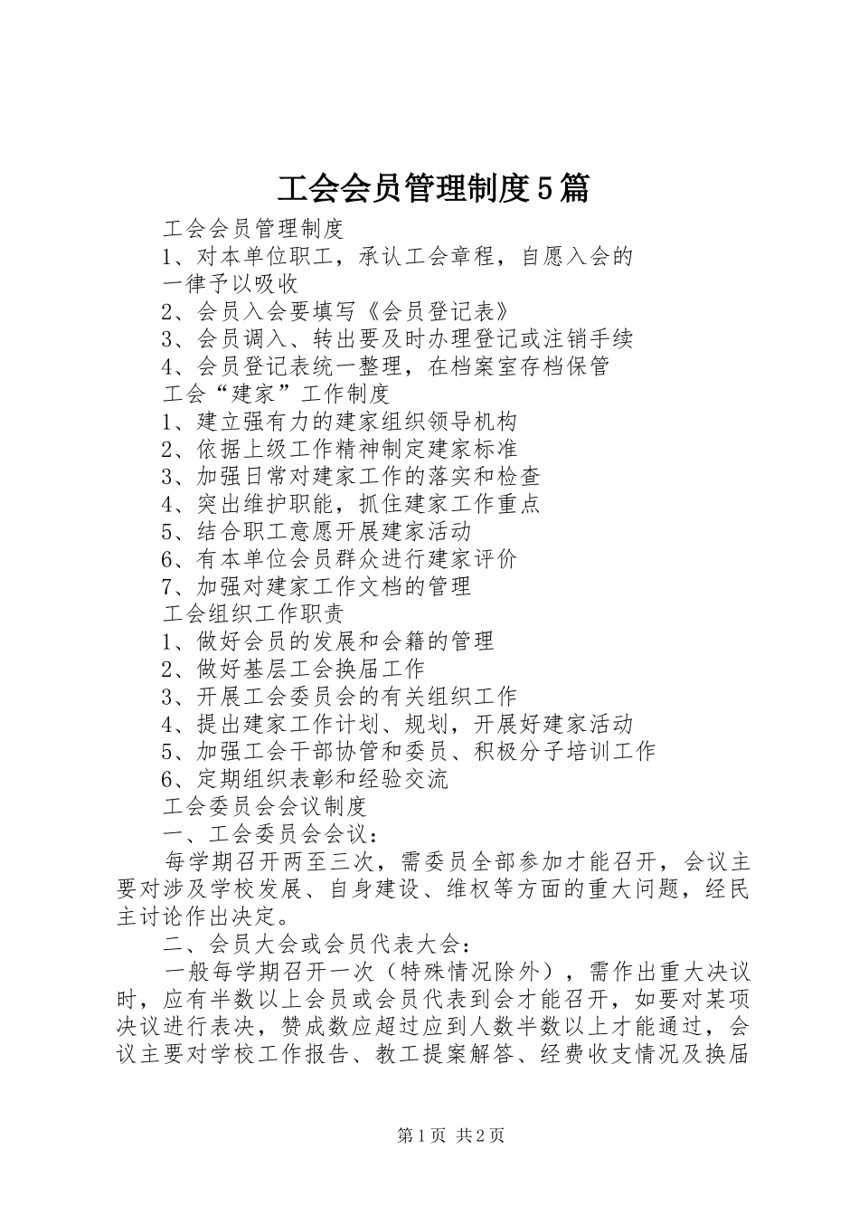 工会会员管理规章制度5篇 _第1页