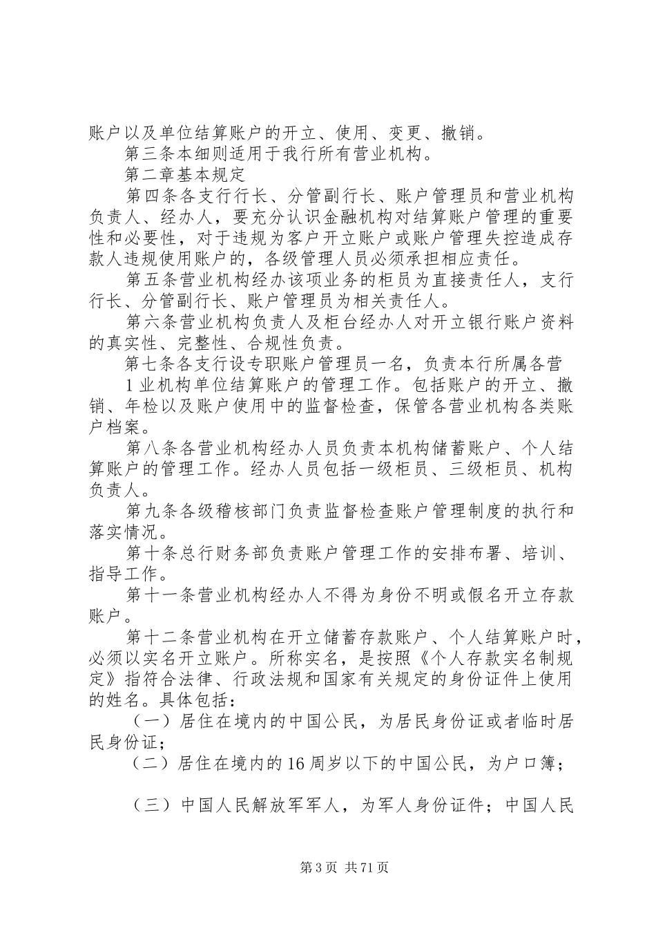 银行账户管理规章制度及实施细则大全_第3页