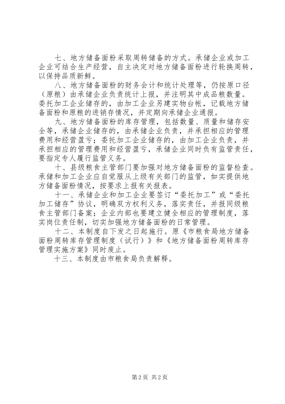 县区储备面粉管理规章制度_第2页