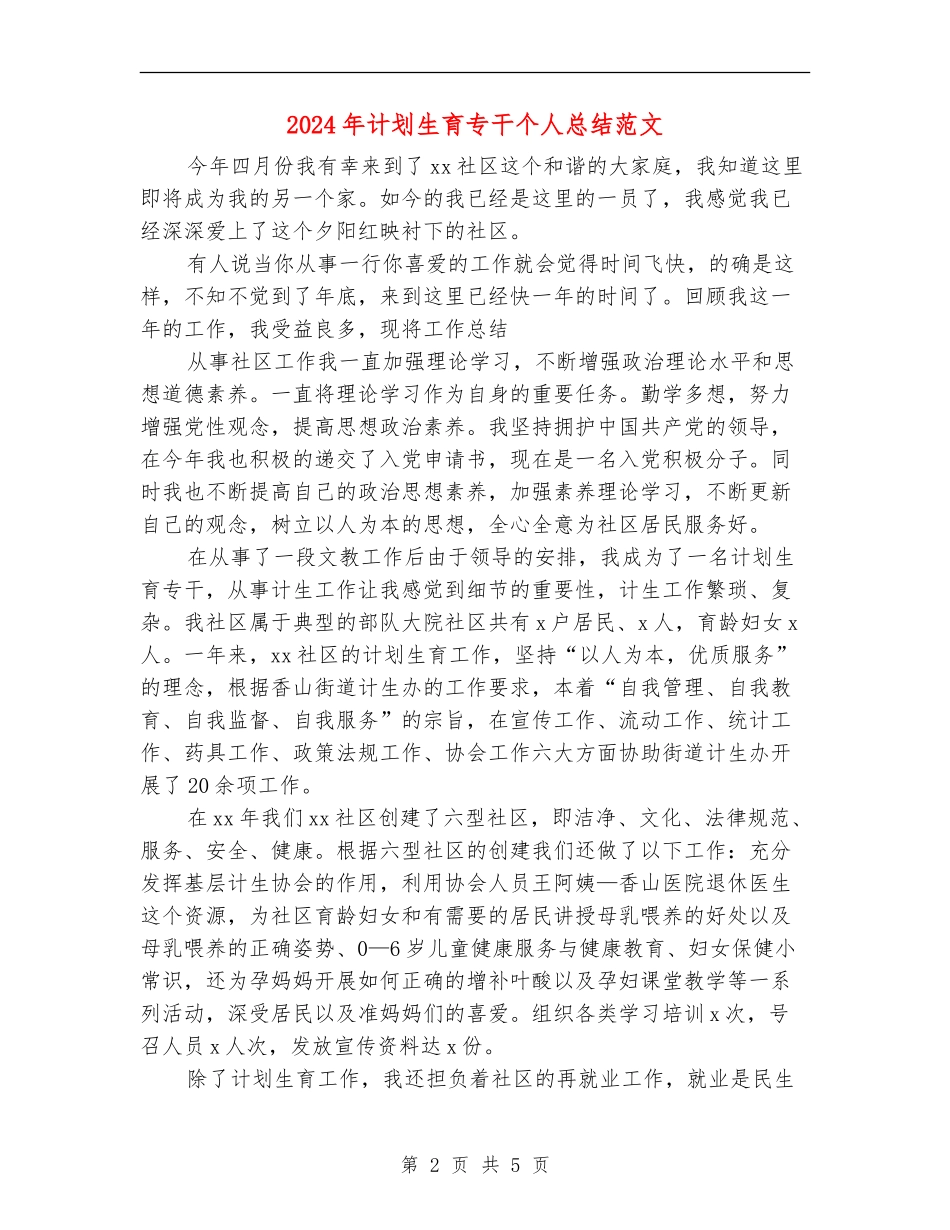 2024年计划生育专干个人总结范文_第2页