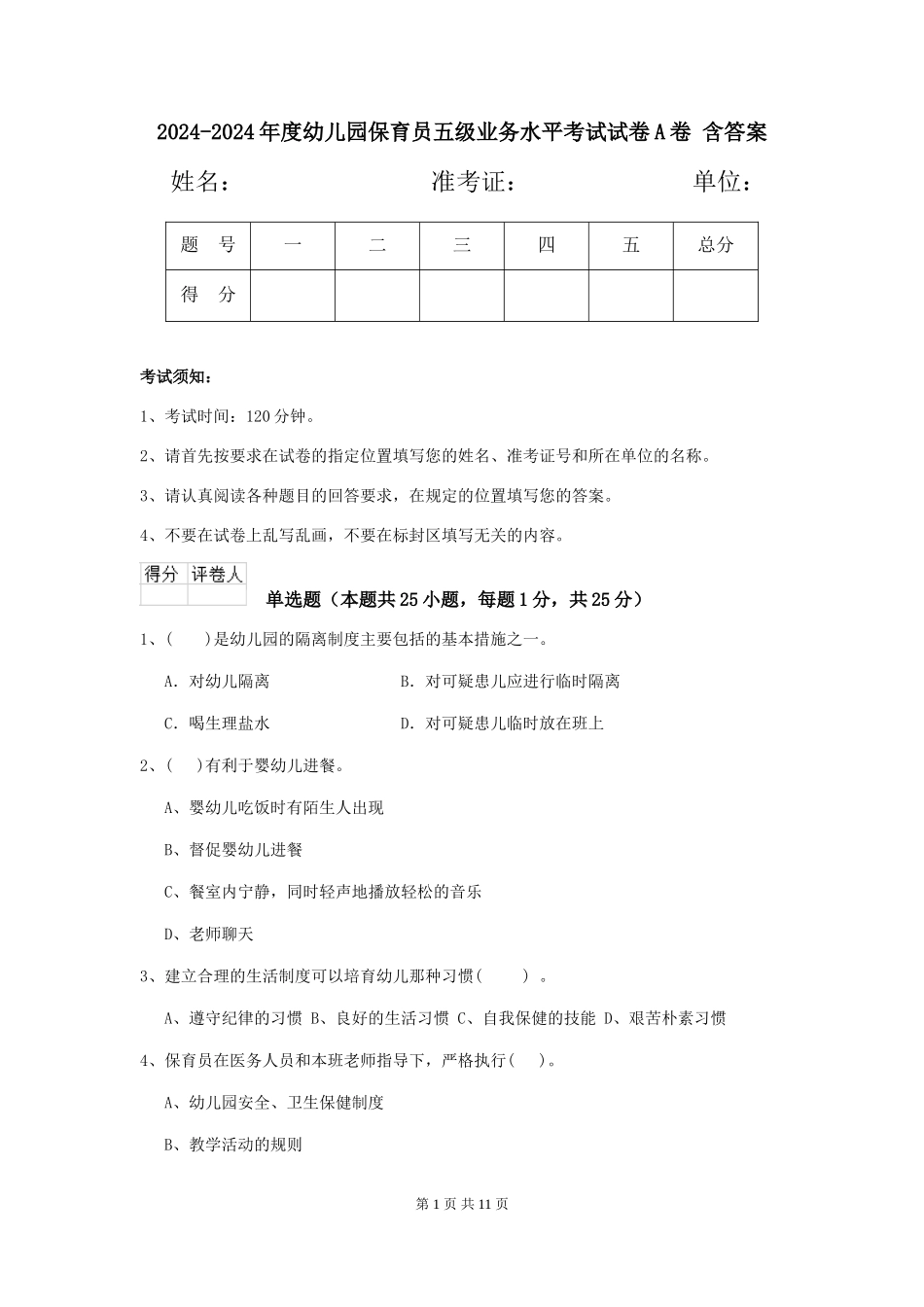 2024-2024年度幼儿园保育员五级业务水平考试试卷A卷-含答案_第1页