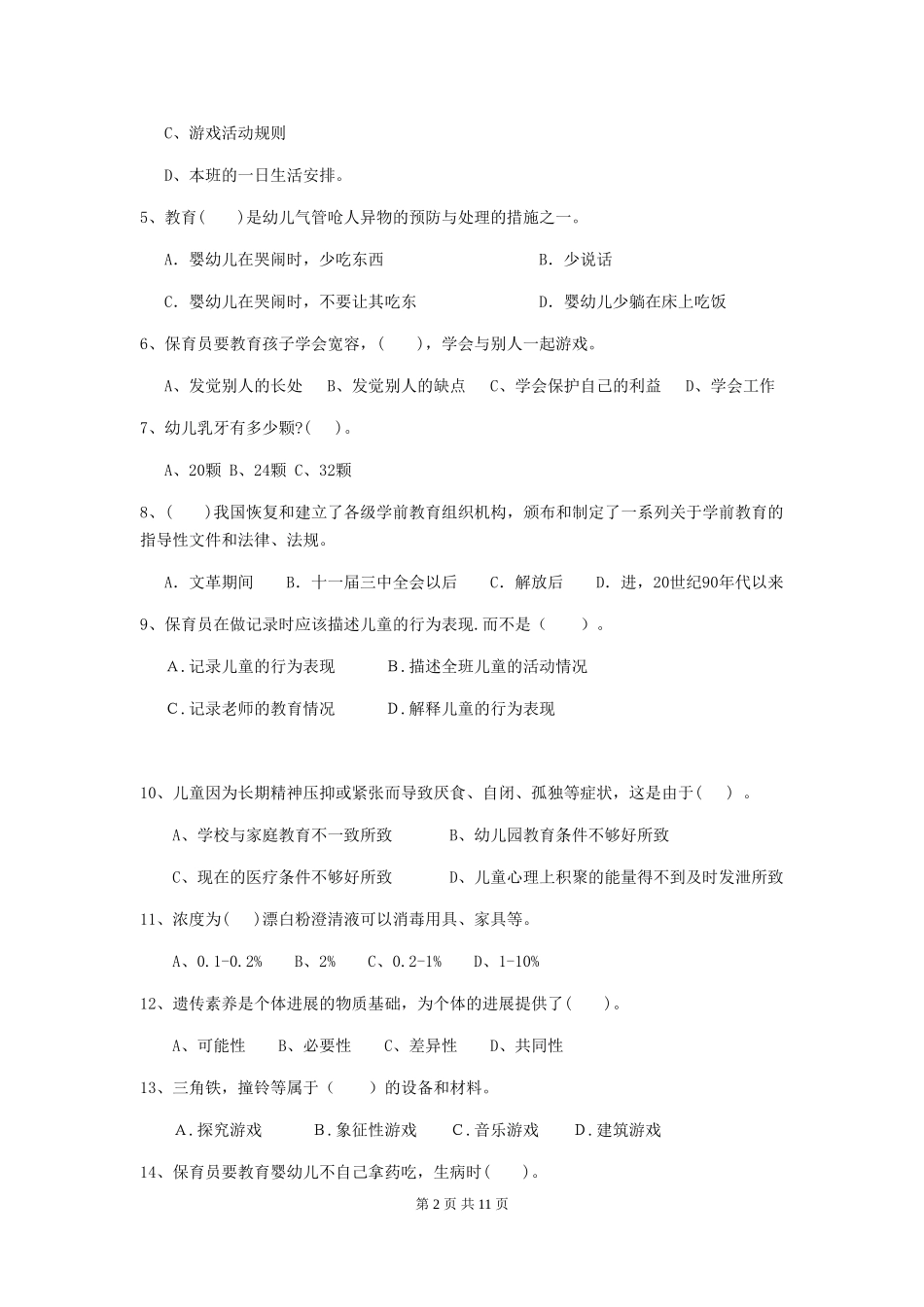 2024-2024年度幼儿园保育员五级业务水平考试试卷A卷-含答案_第2页