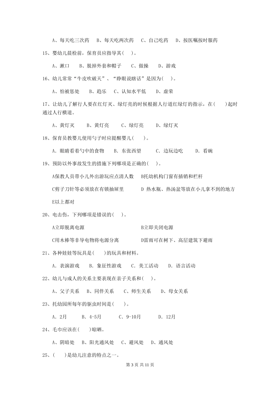 2024-2024年度幼儿园保育员五级业务水平考试试卷A卷-含答案_第3页
