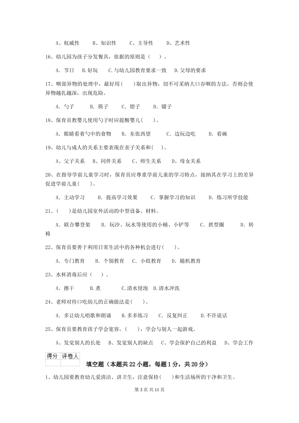 2024年幼儿园保育员五级职业水平考试试题试卷(附答案)_第3页