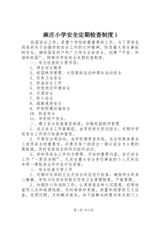 麻庄小学安全定期检查规章制度1