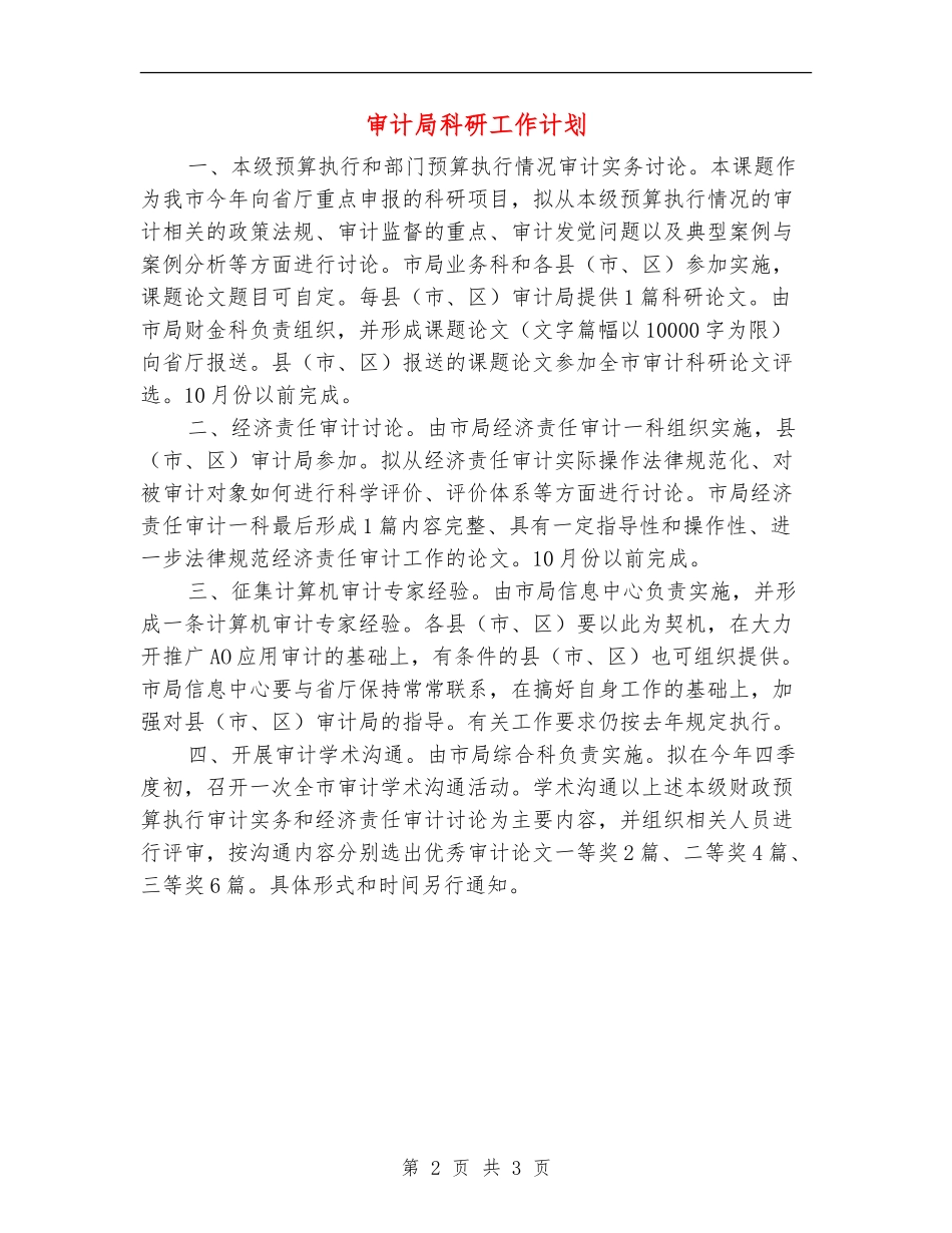 审计局科研工作计划_第2页
