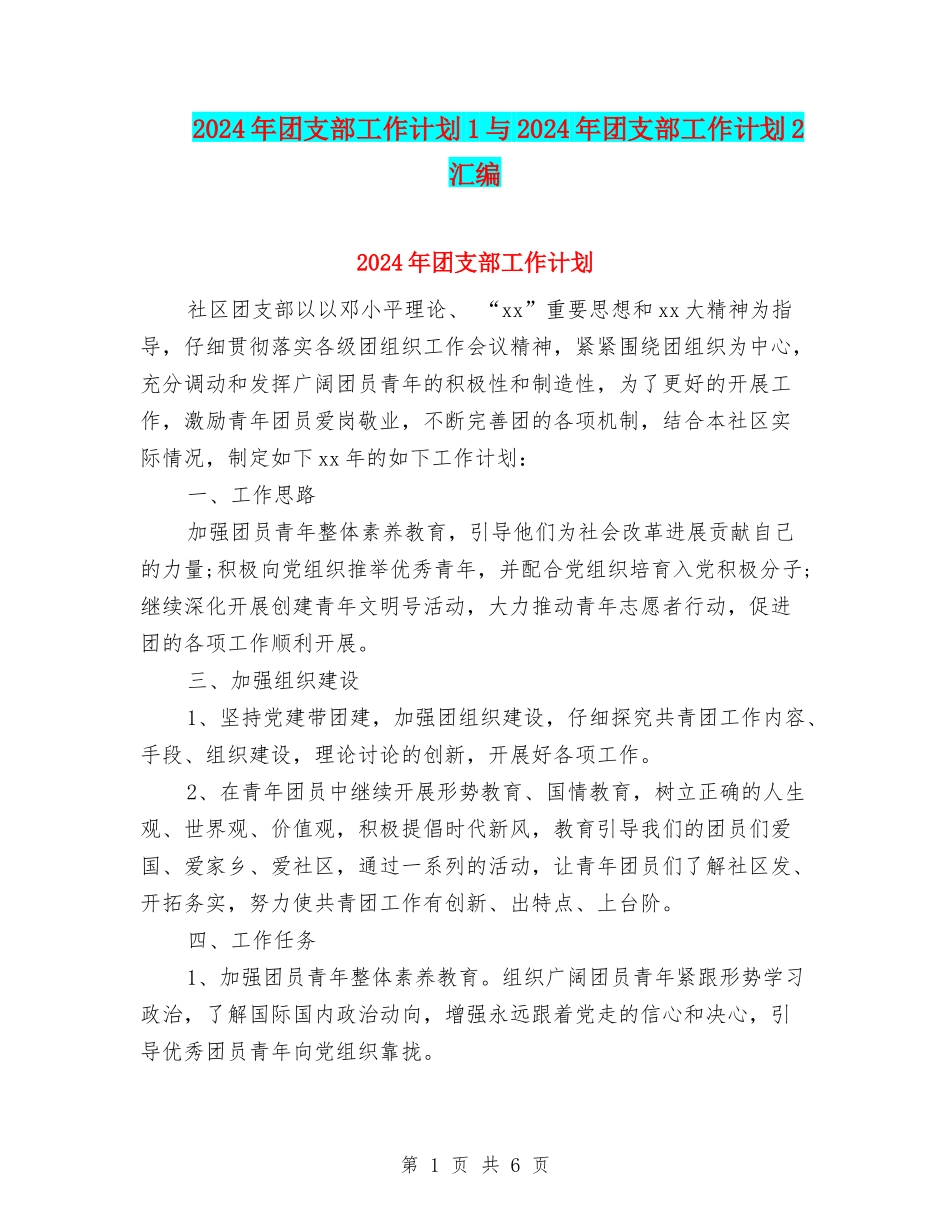 2024年团支部工作计划1与2024年团支部工作计划2汇编_第1页