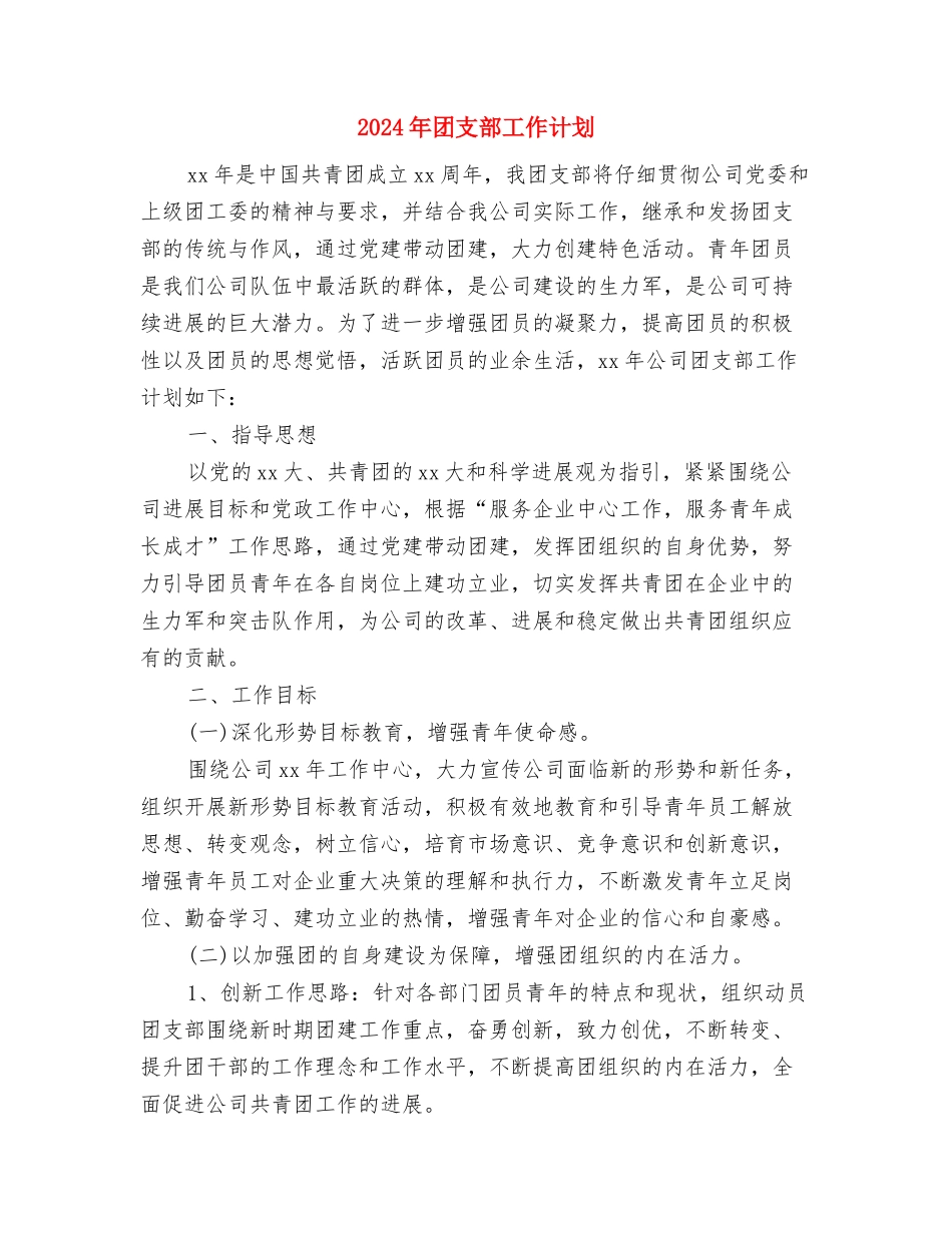 2024年团支部工作计划1与2024年团支部工作计划2汇编_第3页