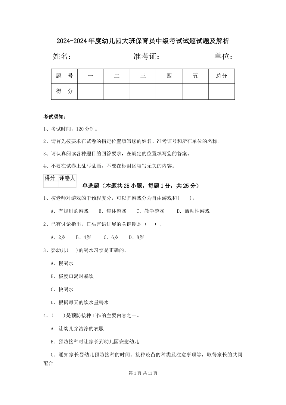 2024-2024年度幼儿园大班保育员中级考试试题试题及解析_第1页