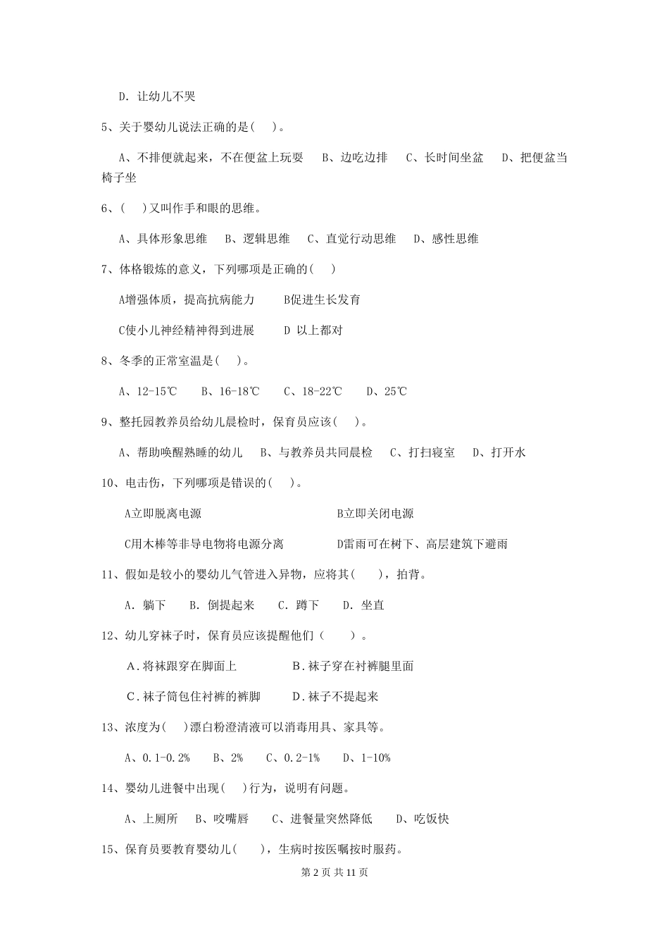 2024-2024年度幼儿园大班保育员中级考试试题试题及解析_第2页