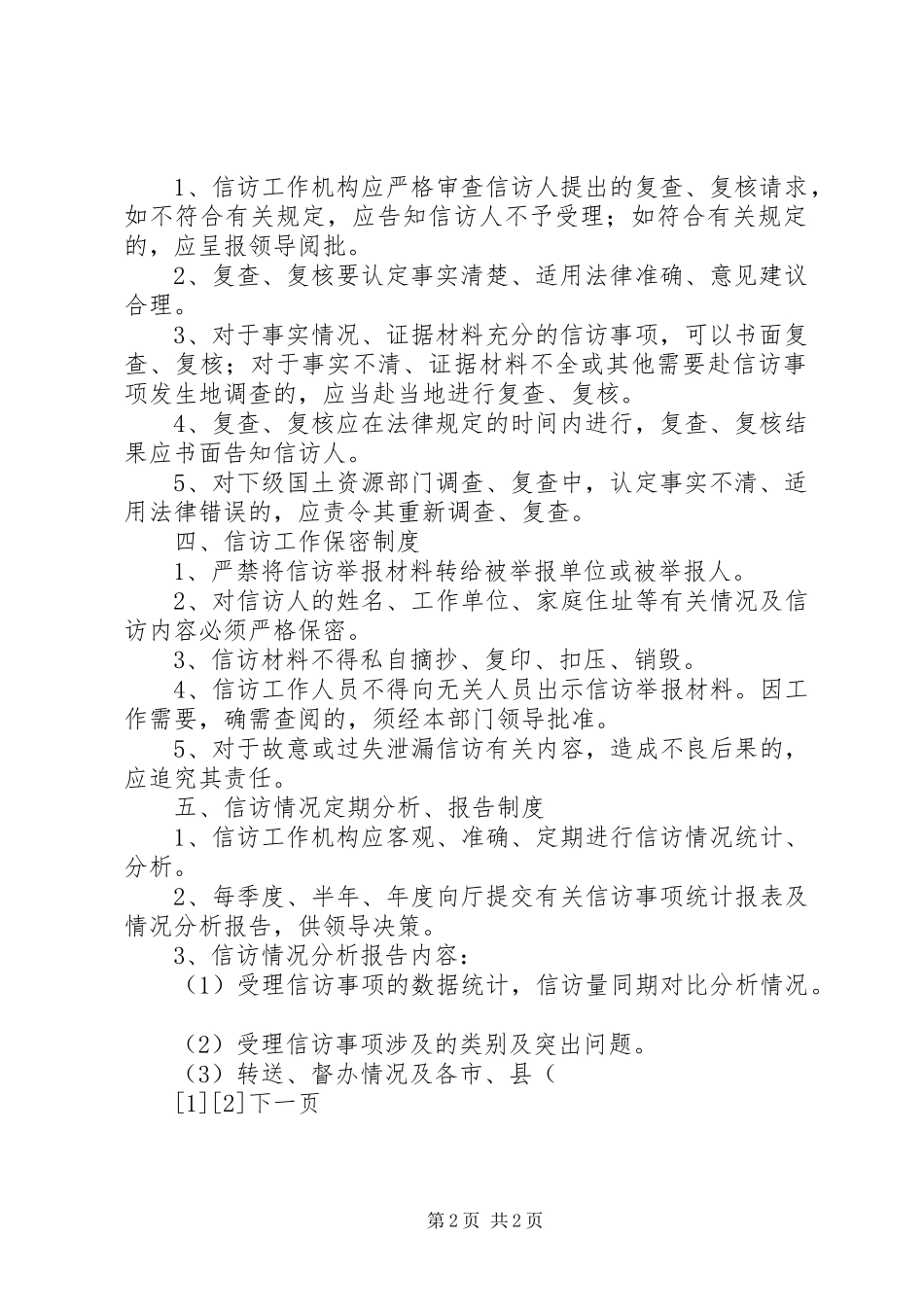 国土资源厅信访工作规章制度  (2)_第2页