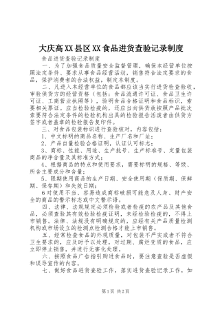 大庆高县区食品进货查验记录规章制度 