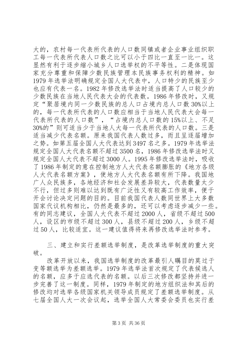 选举规章制度：在改革中完善发展与协调_第3页