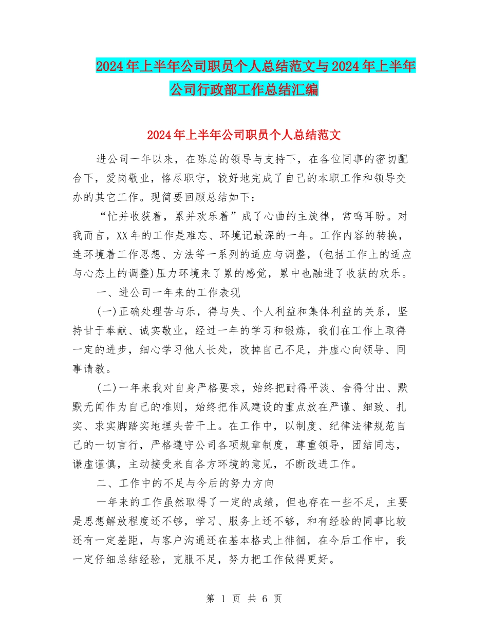 2024年上半年公司职员个人总结范文与2024年上半年公司行政部工作总结汇编_第1页