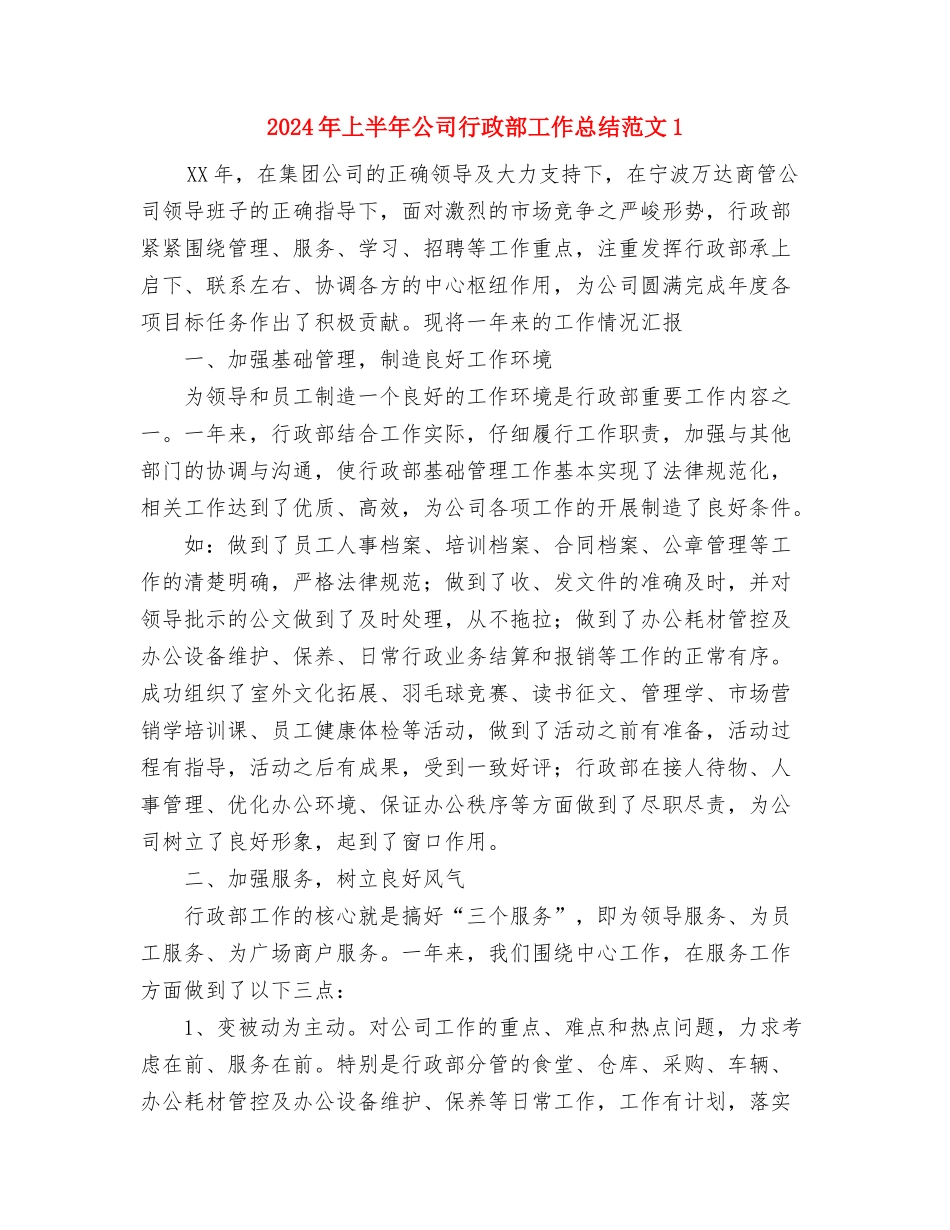 2024年上半年公司职员个人总结范文与2024年上半年公司行政部工作总结汇编_第3页