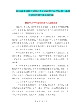 2024年上半年公司职员个人总结范文与2024年上半年公司行政部工作总结汇编