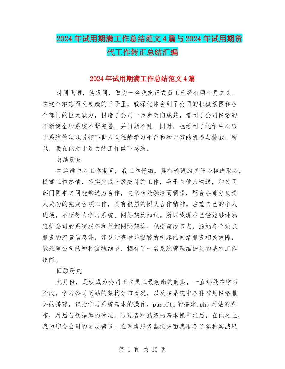 2024年试用期满工作总结范文4篇与2024年试用期货代工作转正总结汇编_第1页