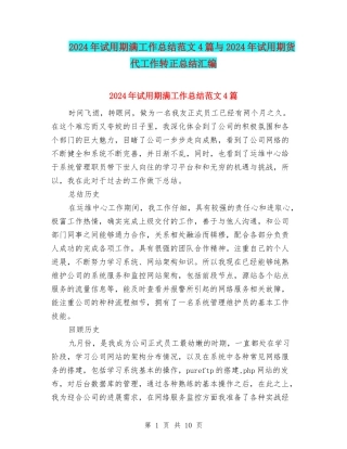 2024年试用期满工作总结范文4篇与2024年试用期货代工作转正总结汇编