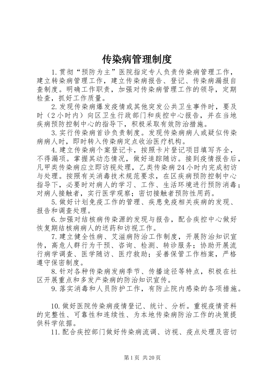 传染病管理规章制度  (4)_第1页