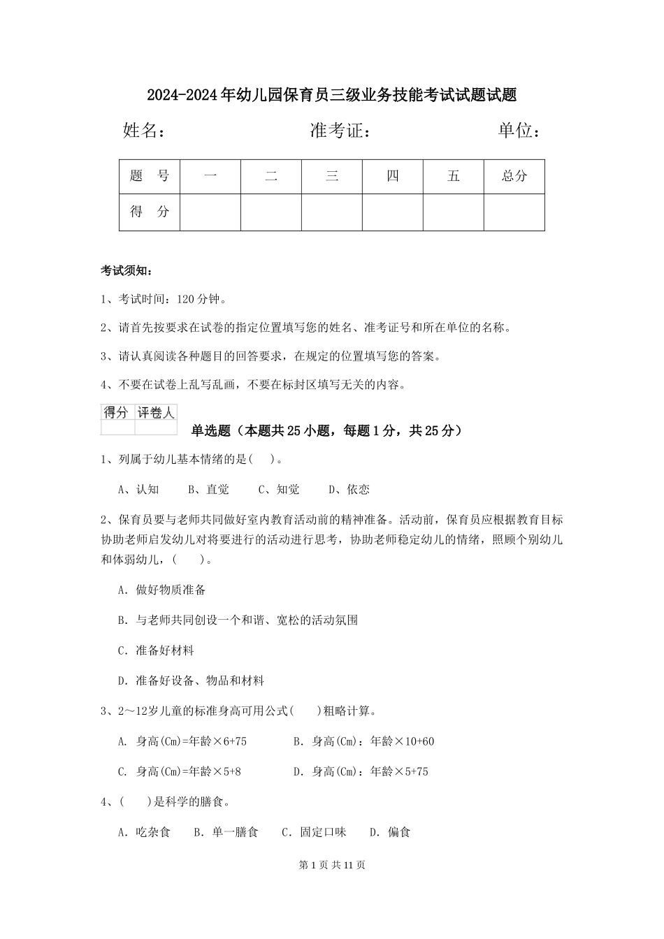 2024-2024年幼儿园保育员三级业务技能考试试题试题_第1页