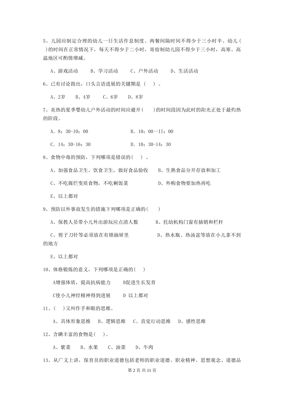 2024-2024年幼儿园保育员三级业务技能考试试题试题_第2页