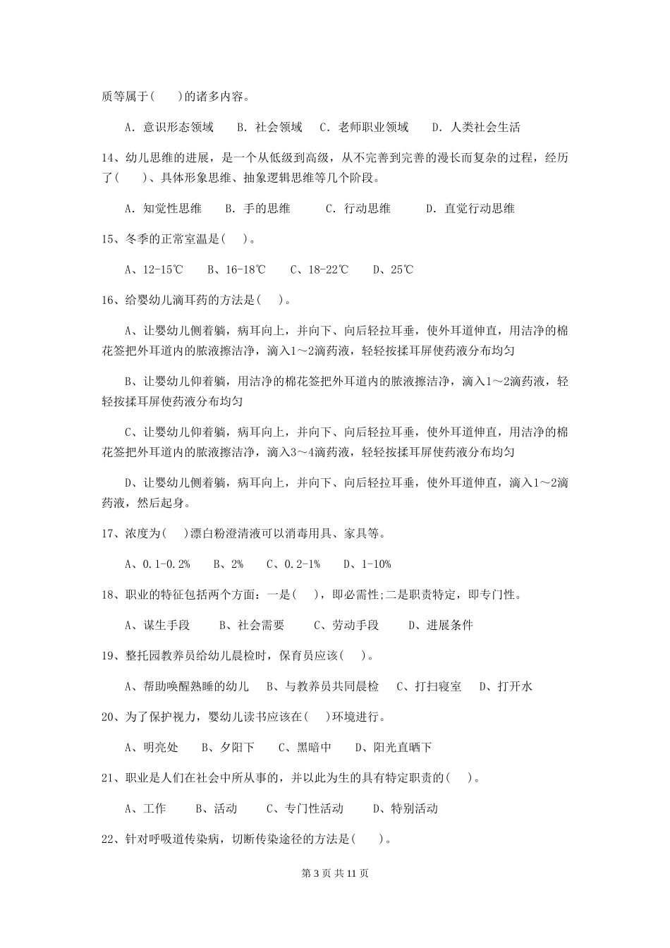 2024-2024年幼儿园保育员三级业务技能考试试题试题_第3页