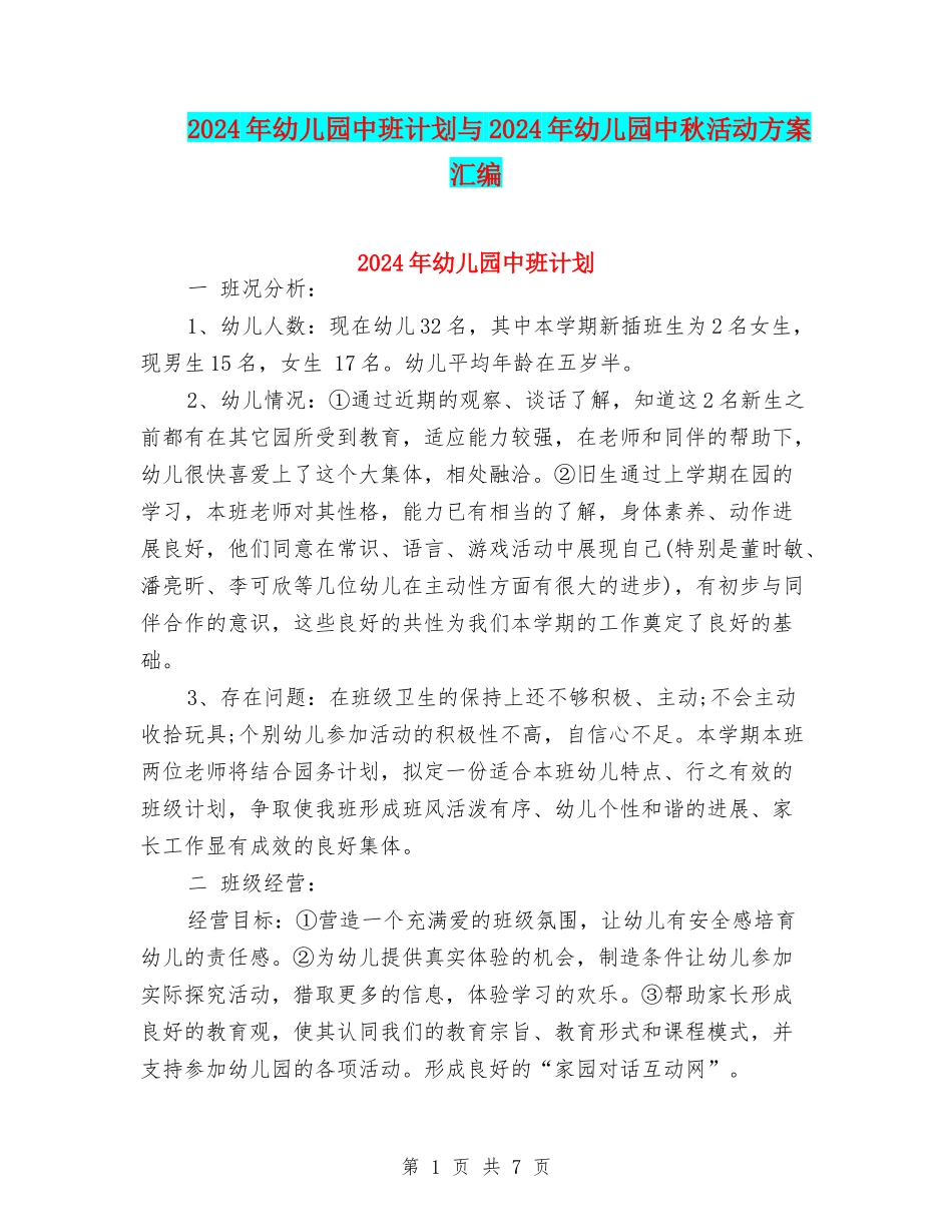 2024年幼儿园中班计划与2024年幼儿园中秋活动方案汇编_第1页
