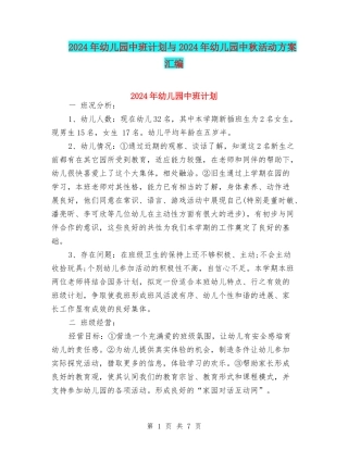 2024年幼儿园中班计划与2024年幼儿园中秋活动方案汇编