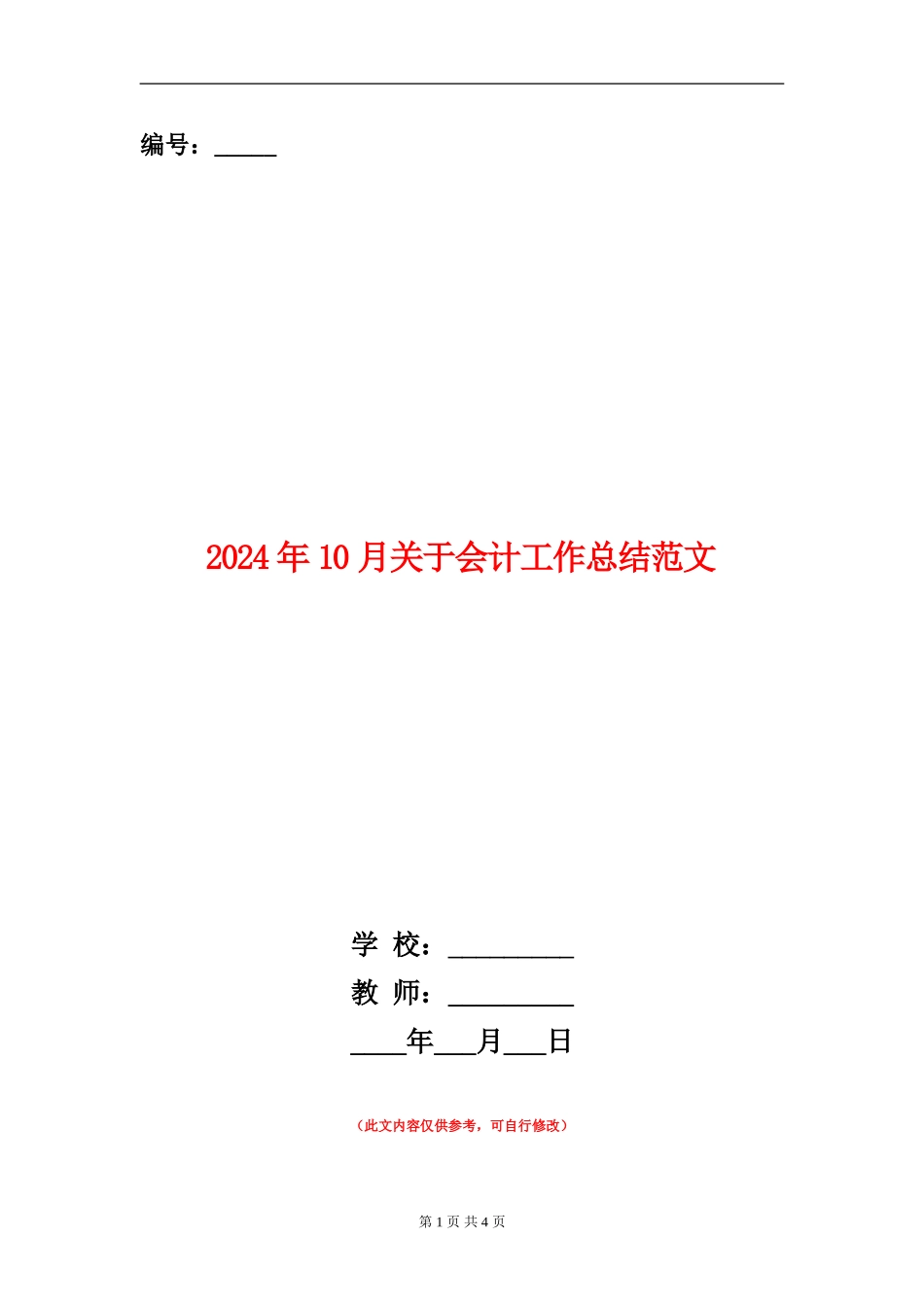2024年10月关于会计工作总结范文_第1页