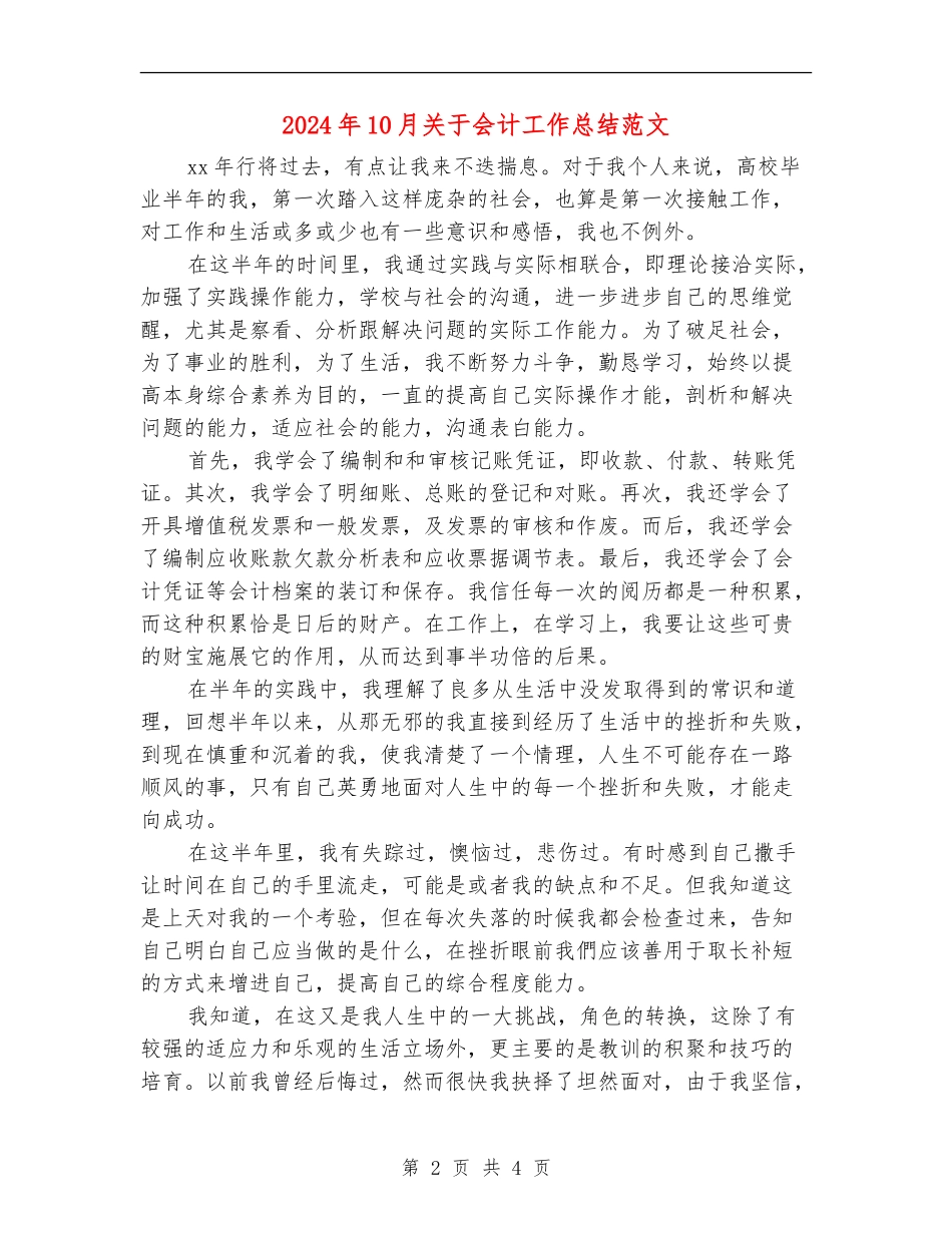 2024年10月关于会计工作总结范文_第2页