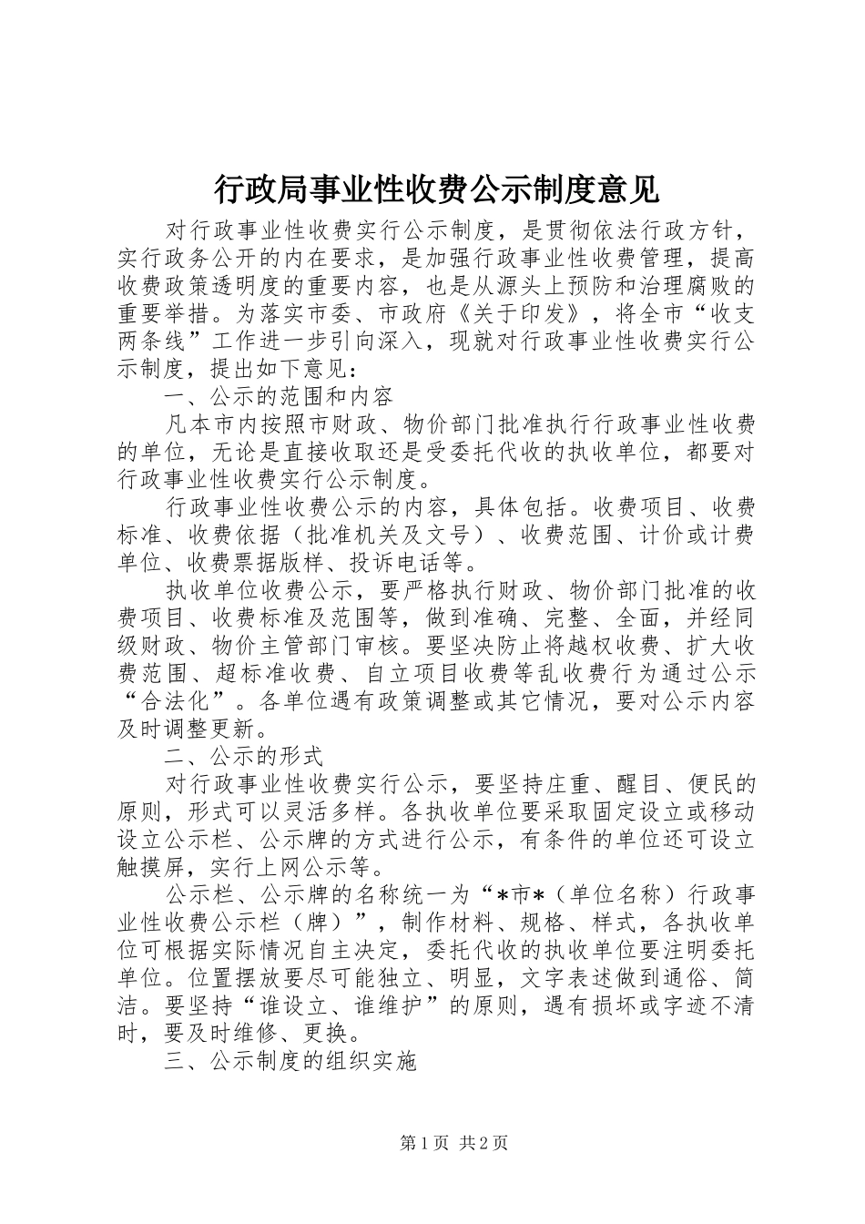行政局事业性收费公示规章制度意见_第1页
