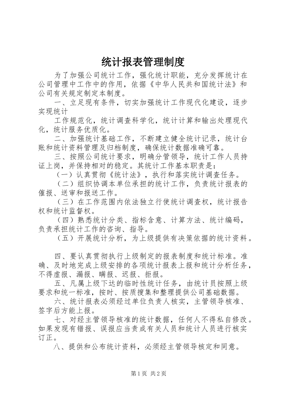 统计报表管理规章制度_第1页
