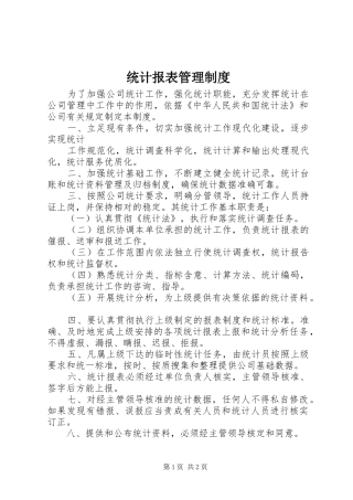 统计报表管理规章制度