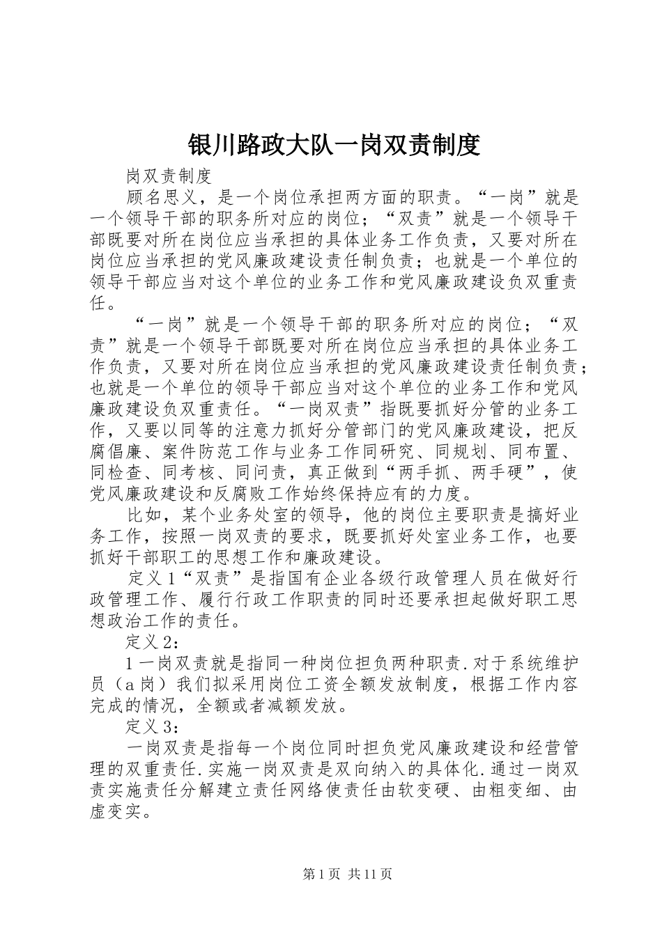 银川路政大队一岗双责规章制度_第1页