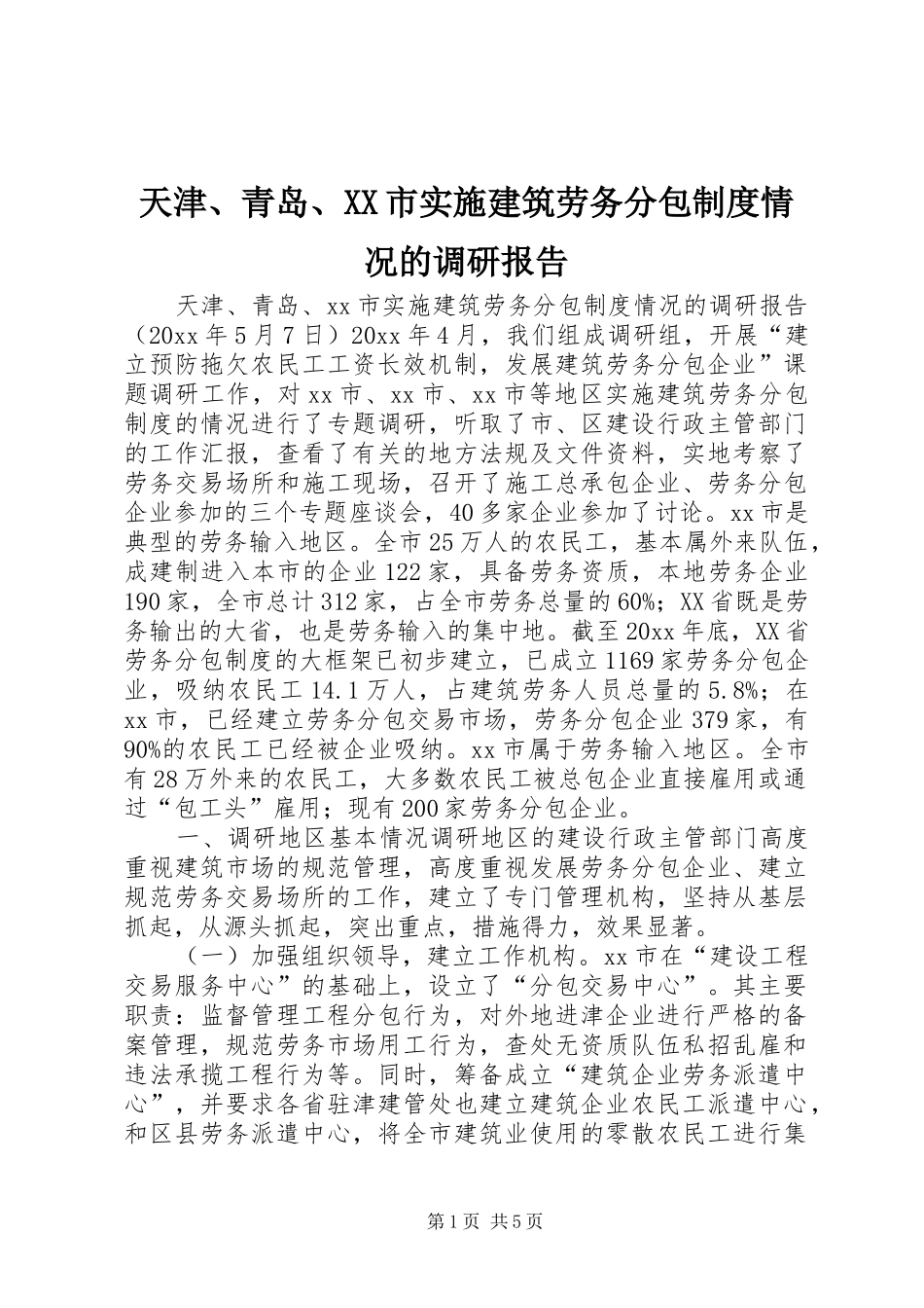 天津、青岛、市实施建筑劳务分包规章制度情况的调研报告 _第1页