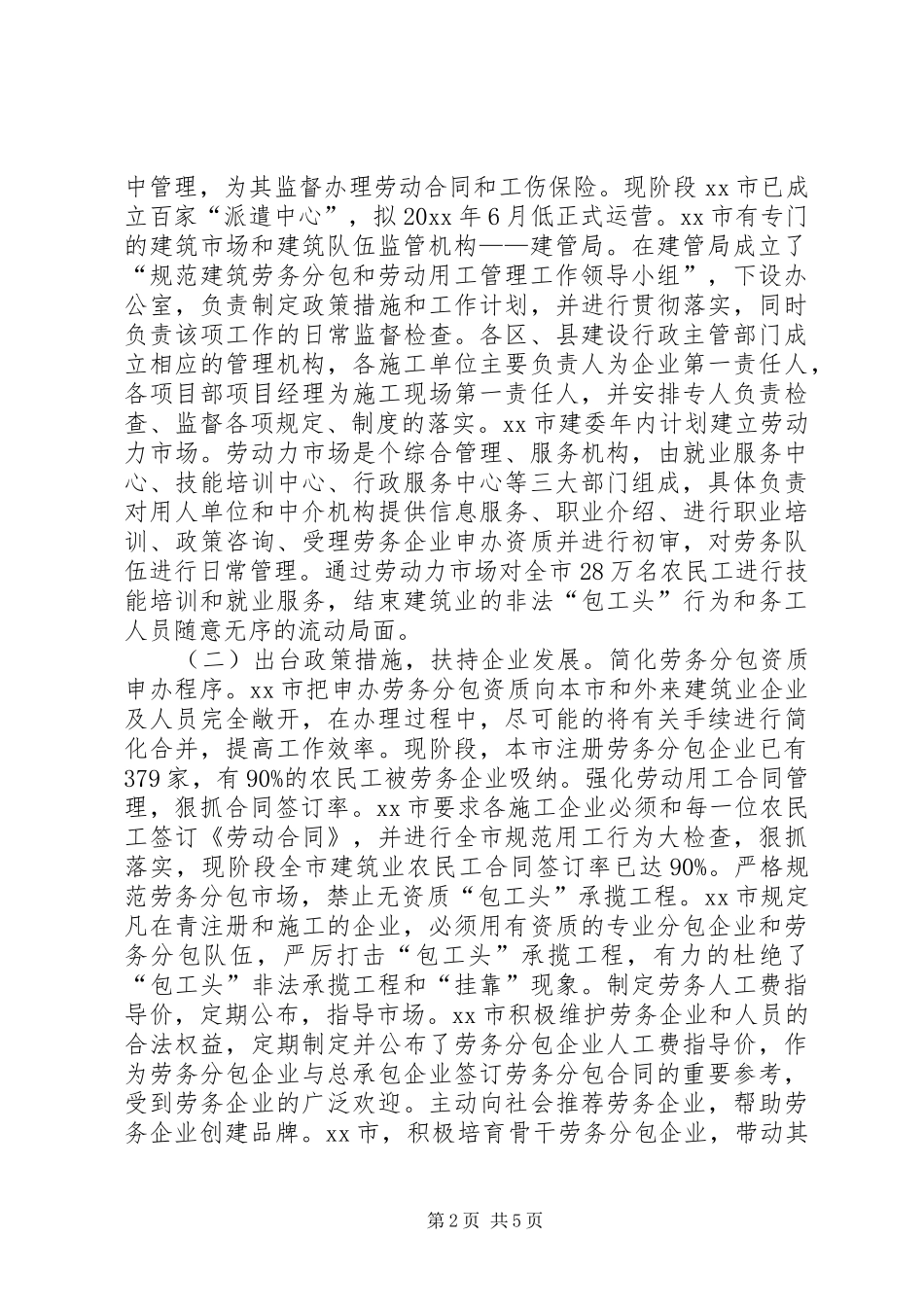 天津、青岛、市实施建筑劳务分包规章制度情况的调研报告 _第2页