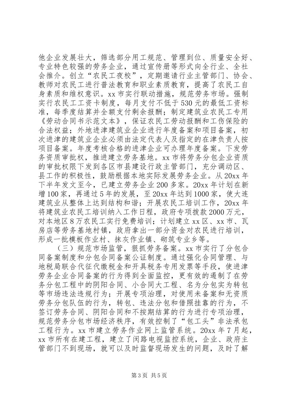 天津、青岛、市实施建筑劳务分包规章制度情况的调研报告 _第3页