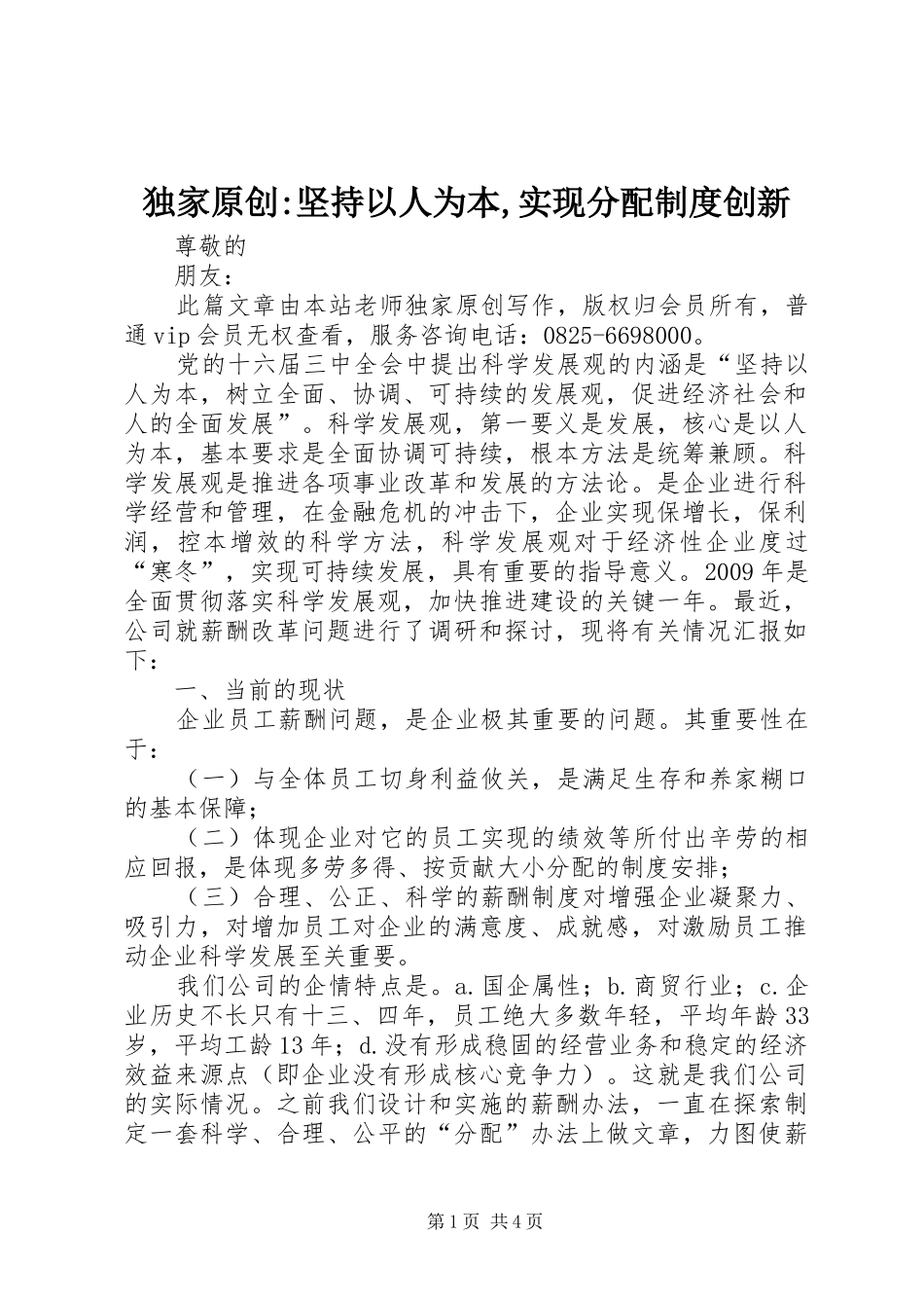 独家原创-坚持以人为本,实现分配规章制度创新_第1页