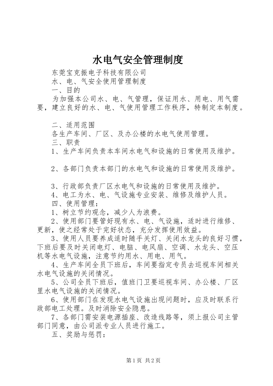 水电气安全管理规章制度 _第1页
