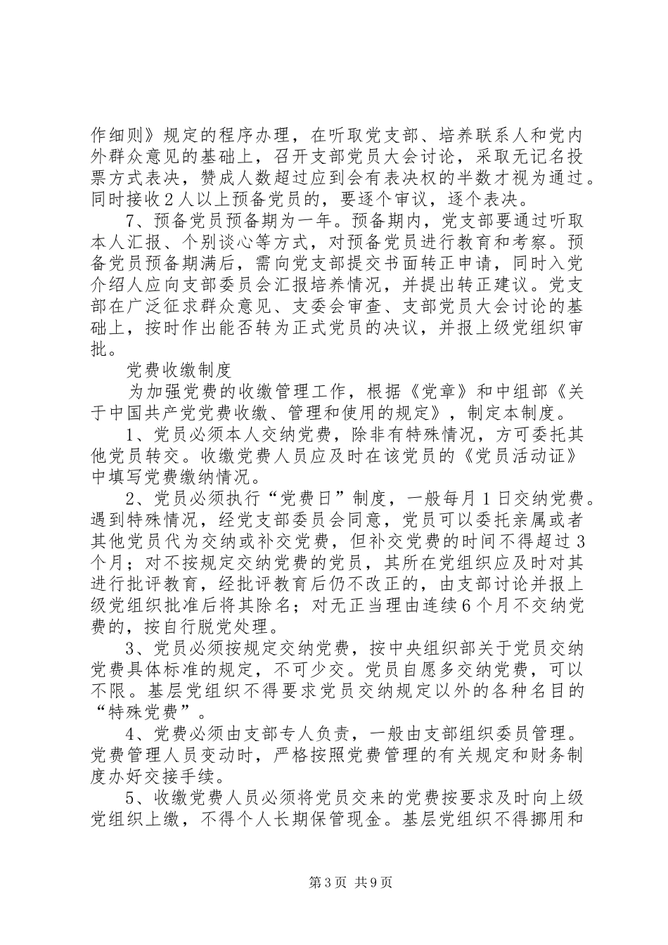 党支部规范化基本规章制度大全_第3页