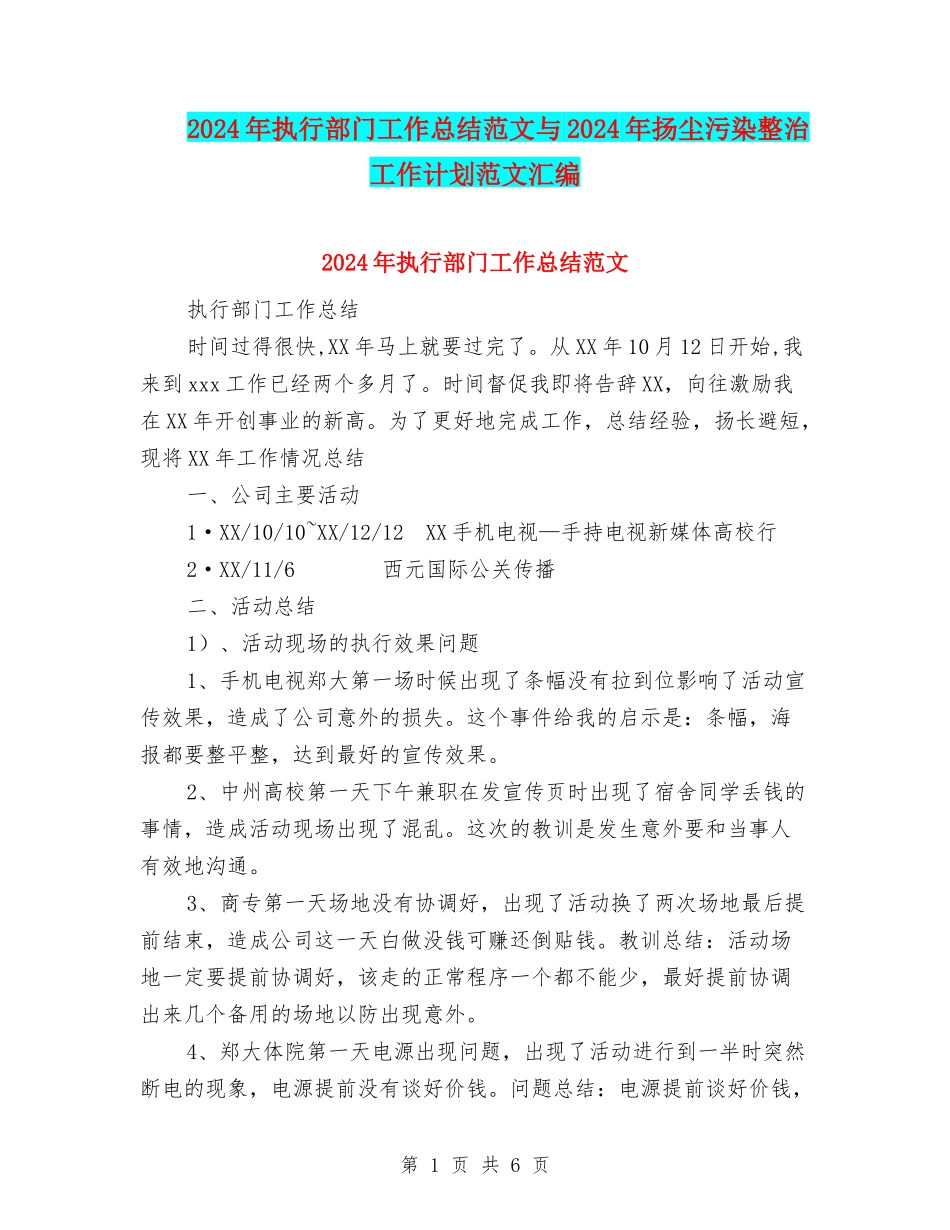 2024年执行部门工作总结范文与2024年扬尘污染整治工作计划范文汇编_第1页