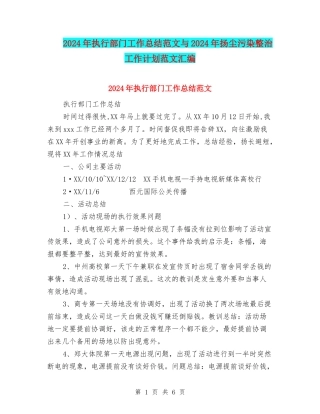 2024年执行部门工作总结范文与2024年扬尘污染整治工作计划范文汇编