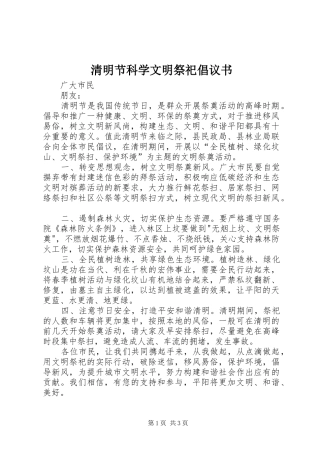 清明节科学文明祭祀倡议书范文