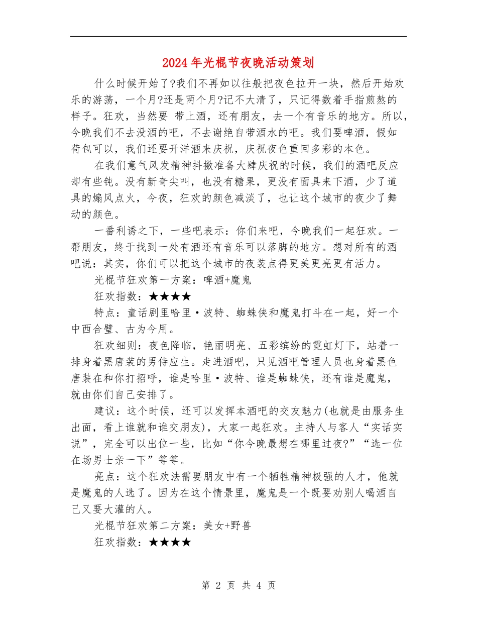 2024年光棍节夜晚活动策划_第2页