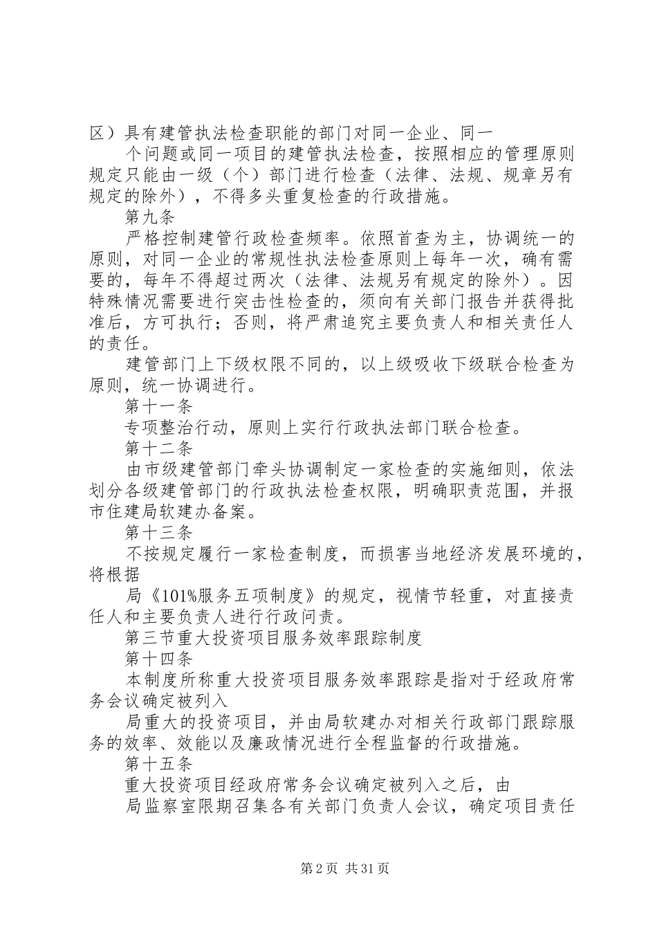 局落实优化经济发展环境五项规章制度实施细则_第2页