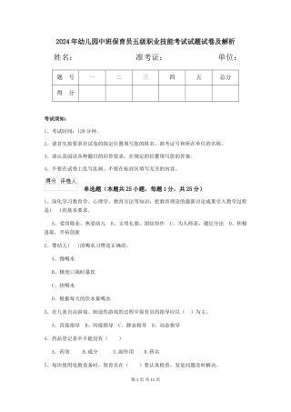 2024年幼儿园中班保育员五级职业技能考试试题试卷及解析