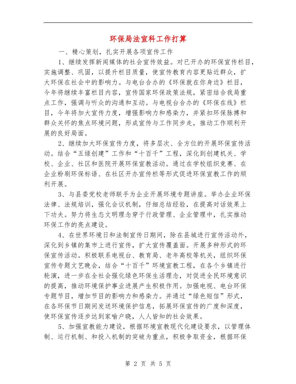 环保局法宣科工作打算_第2页