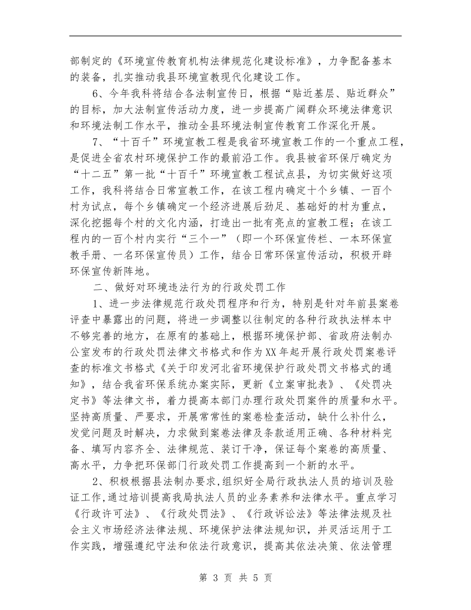 环保局法宣科工作打算_第3页
